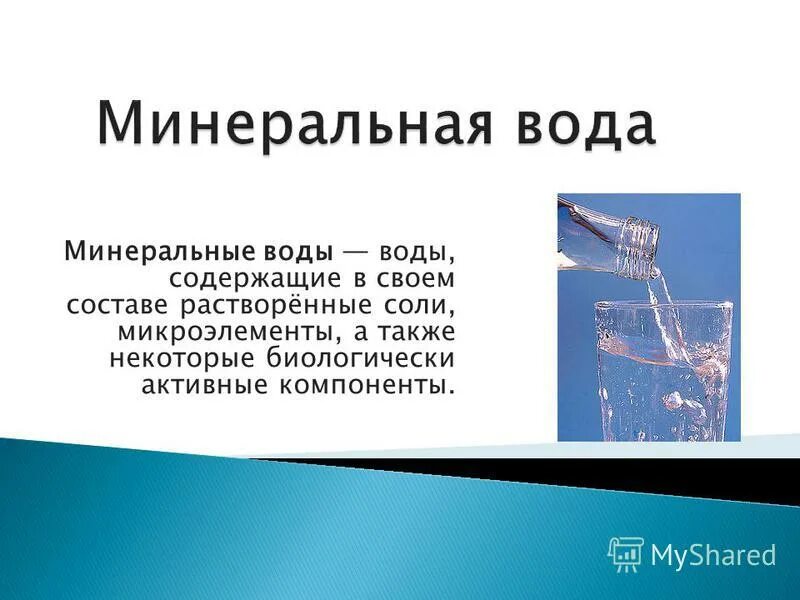 Какие соли содержит вода. Какие соли содержит вода