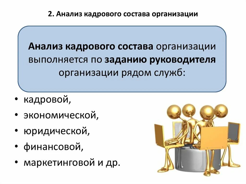 Кадровый анализ. Анализ кадрового состава. Анализ кадрового состава предприятия. Кадровый состав организации. Кадровый состав организации пример.