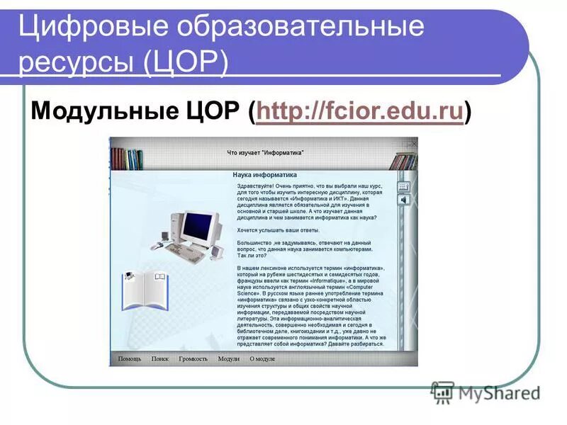 Что такое ЦОР В информатике. Каталог образовательных ресурсов Информатика. Образовательные ресурсы это в информатике. ЦОР 7 класс Информатика. Электронные цифровые образовательные ресурсы 1 класс