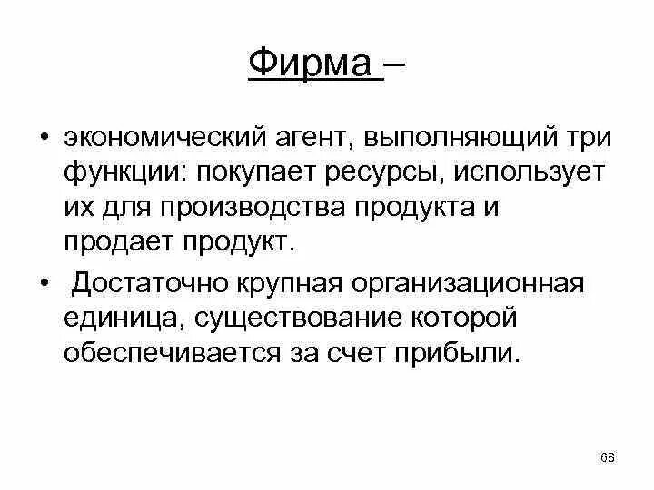 Экономические агенты производства. Фирма как экономический агент. Экономический агент выполняющий три функции. Задачи экономических агентов. Фирма как экономический агент. Виды фирм в России..