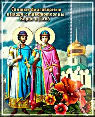 6 августа святые. День памяти святых благоверных князей-страстотерпцев бориса и глеба. 15 мая день памяти бориса и глеба святых князей. 6 августа святые. 6 августа святые.