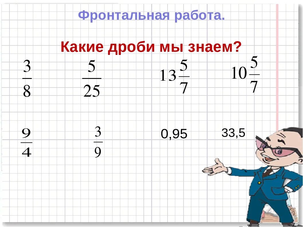 Дроби какие. Какие дроби, мы знаем. Действия с дробями 5 кла. 3. Какие дробные числа мы знаем?.