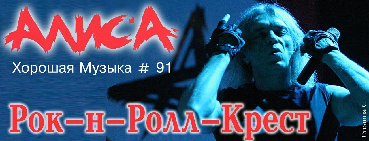 Рок группа Алиса Кинчев. Алиса рок-н-ролл крест. Алиса рок группа Кинчев рок н ролл. Алиса Кинчев рок н ролл или рок. 500 лучших песен русского рока