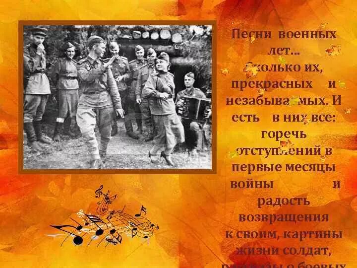 Начало военных песен. Военные песни. Песни о войне. Презентация о военных песнях. История песен военных лет.