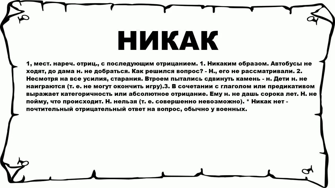 1 никак. Никак. Как никак. Слово никак. Что значит никак.