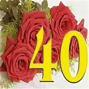 Песня с 40 летием