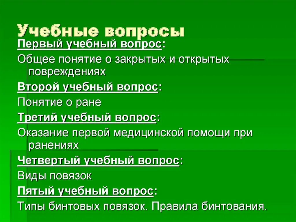 Понятие о повреждениях открытые и закрытые повреждения. Понятие о закрытых повреждениях. Общее понятие о закрытых и открытых повреждениях.