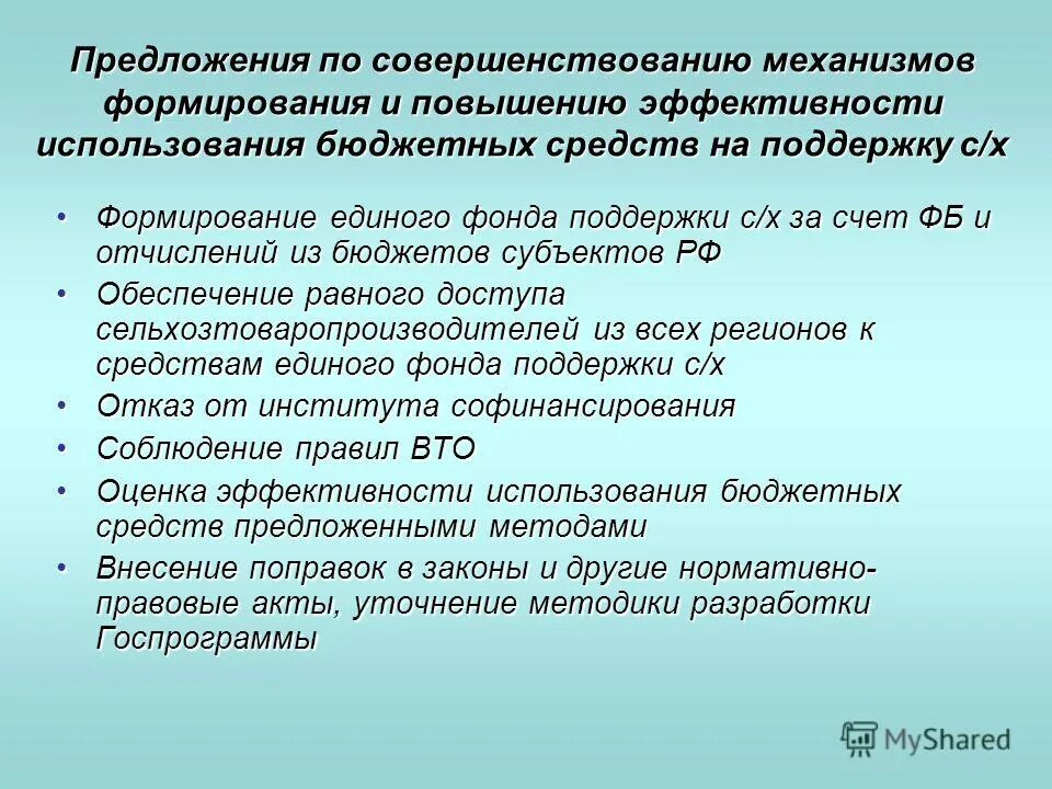 Повышение эффективности использования земель. Предложения по повышению эффективности использования бюджета. предложения по улучшению деятельности по бюджету. предложения по улучшению бюджетного планирования. предложения по его совершенствованию и развитию.