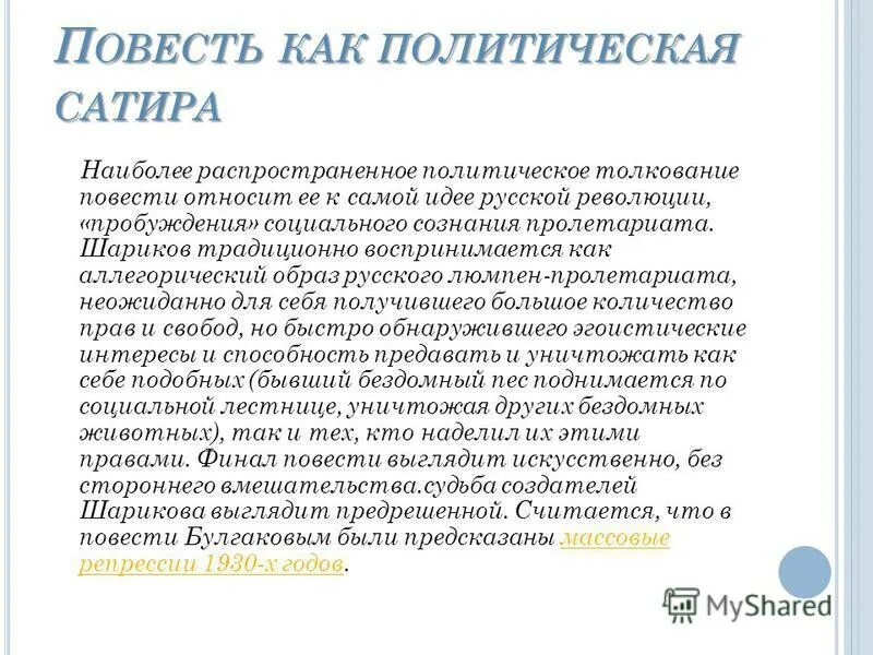 Собачье сердце история создания и судьба. Художественное своеобразие повести собачье сердце. отношение автора к шарикову собачье сердце. пролетариат и интеллигенция в повести собачье сердце. пролетариат в повести собачье сердце.