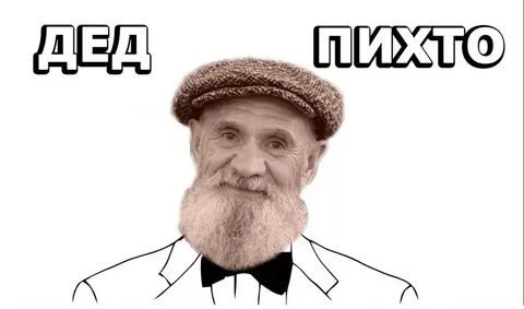 Дед пошел дальше