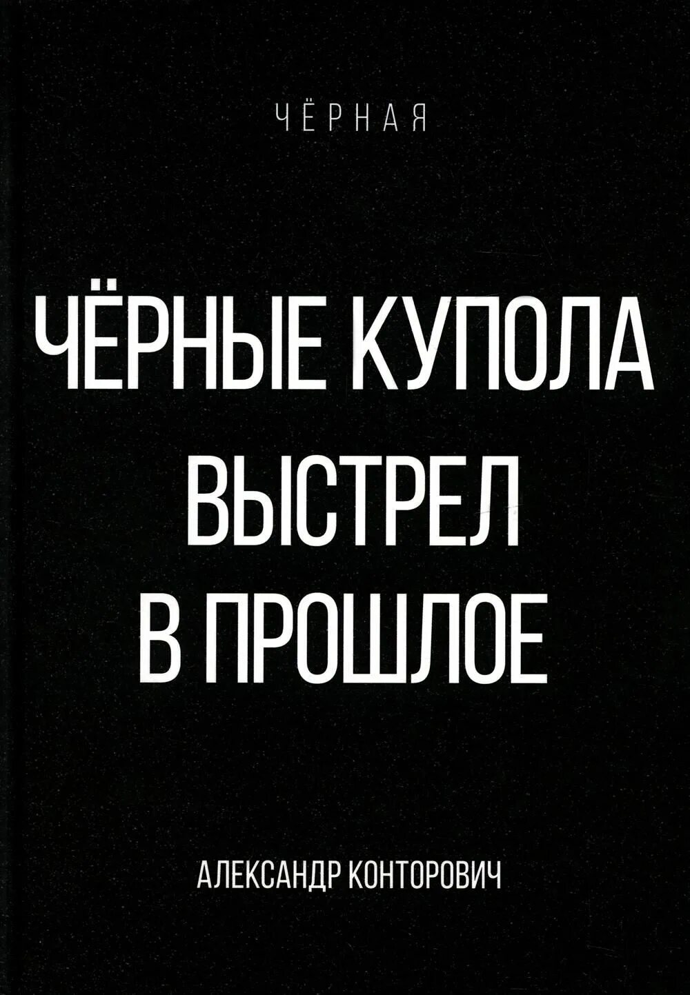 Слушать аудиокниги конторовича черные купола. Слушать аудиокниги конторовича черные купола. Слушать аудиокниги конторовича черные купола. "черные купола". Конторович а.