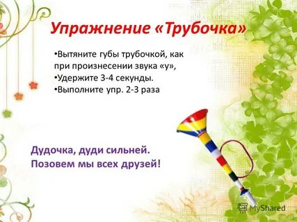 Песни трубочки