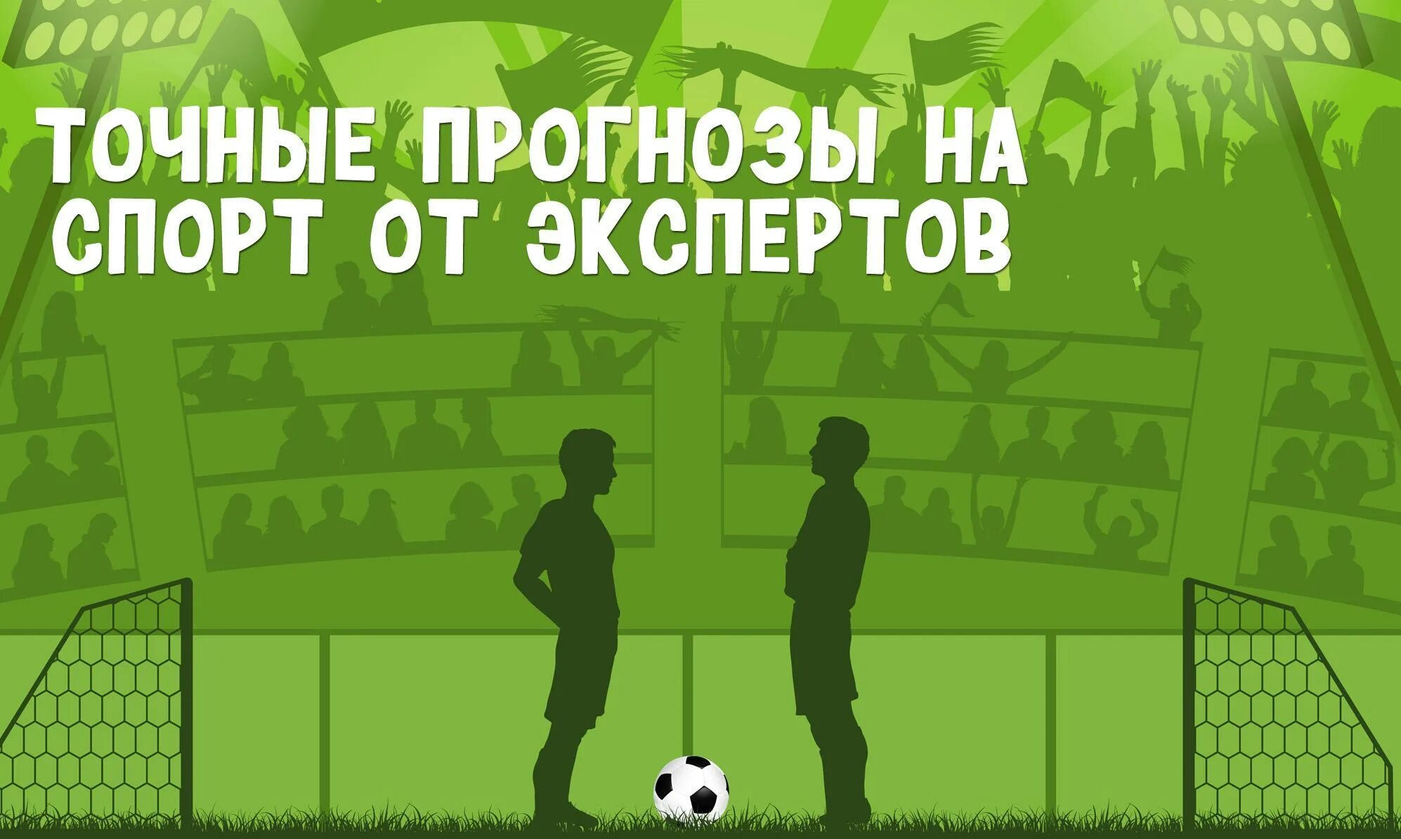 Выгодные ставки на спорт. Ставки на спорт. Прогнозы на спорт. Ставки на спорт обложка. Ставки на спорт баннер.