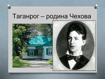 Где был чехов
