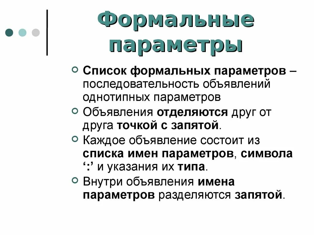 Список формальных параметров