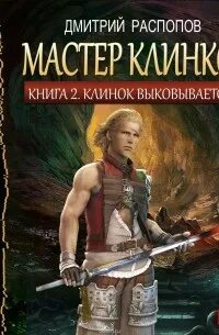 Мастер клинков. Клинок выковывается. Эльфийский клинок аудиокнига. Распопов мастер клинков.