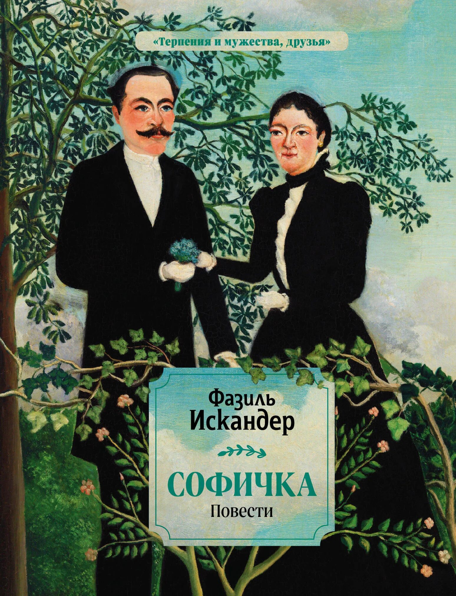 Когда происходит действие произведения ф а искандера