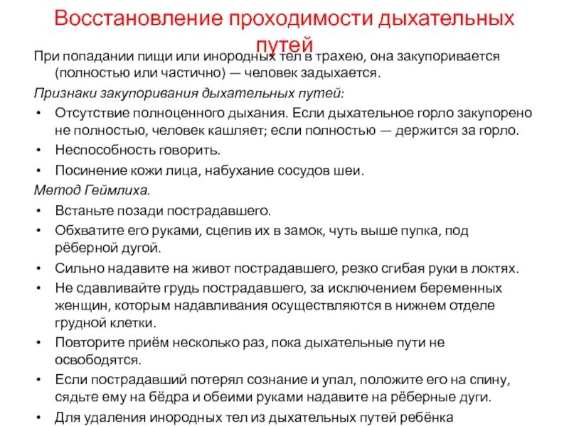 Симптомы попадания инородного тела в дыхательные пути. Инородное тело в дыхательных путях симптомы. Признаки инородного тела в дыхательных путях. Симптомы попадания инородных тел в Верхние дыхательные пути.