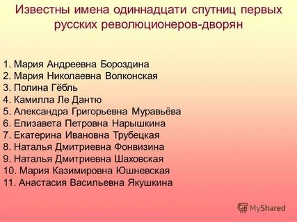 Всего 11 имен