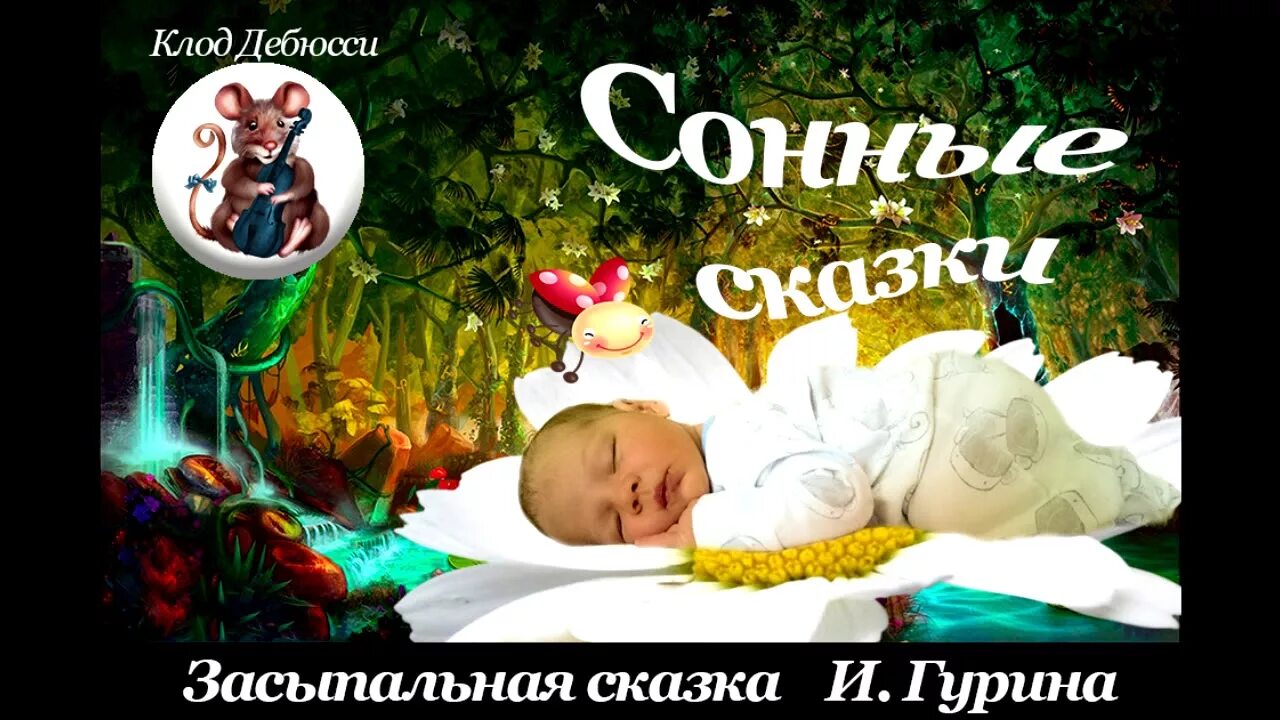 Слушать сказку на ночь усыпляющую. Сказка на ночь Засыпальная. Сонные сказки Засыпальная сказка. Аудиосказка для сна малыша. Аудиосказки для детей засыпальные.