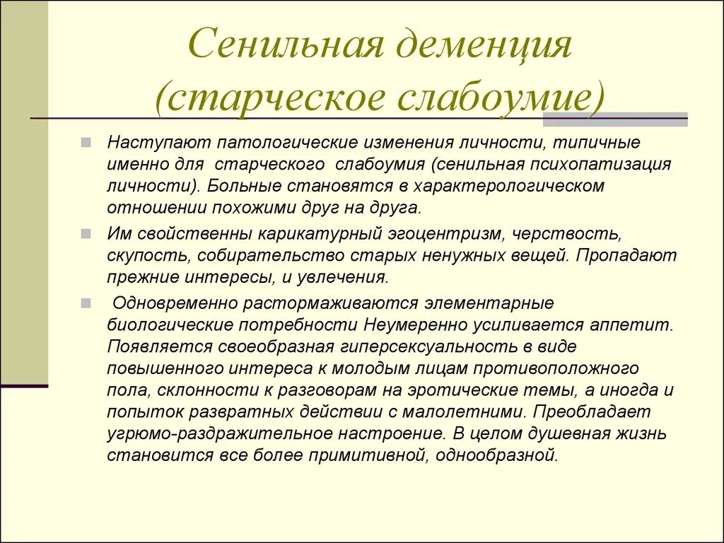 Симптомы деменции у женщин после 70. Сенильная деменция симптомы. Сенильная деменция клинические проявления. Семинальная демененция. Старческая сенильная деменция.