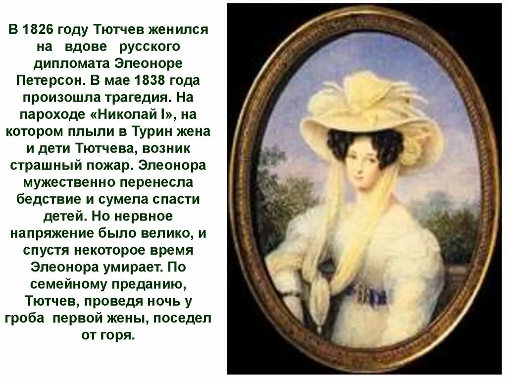 Тютчев изменял. Петерсон жена Тютчева.