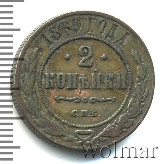 2 копейки 1869. 2 копейки 1869
