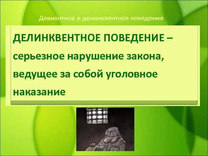 В чем различие девиантного и делинквентного поведения. Отклоняющееся поведение делинквентное. Девиантное поведение и делинквентное поведение. Девиантное делинквентное аддиктивное поведение. Отличия девиантного и делинквентного поведения.