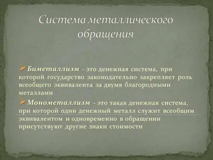 Система металлического обращения