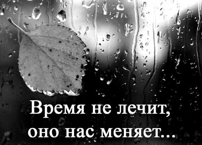 Время лечит. Время не лечит. Время не лечит оно нас меняет. Время неилечет.