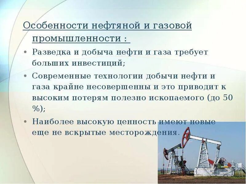 Как можно развить нефтегазовую отрасль. Характеристика нефтяной промышленности. Особенности нефтедобывающей отрасли. Особенности нефтегазовой промышленности. Особенности нефтяной отрасли.