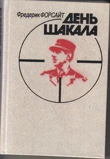 Книга шакал