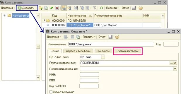 Добавить контрагенты. Внести договор в 1с предприятие 8.3. в справочнике контрагенты 1с 8.3 предприятие. схема справочник контрагентов в 1с. вкладка контрагенты в 1с бухгалтерия.