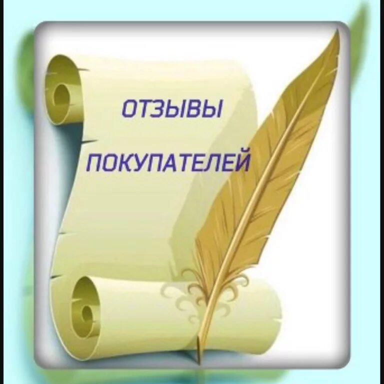 Отзывы наших клиентов. Отзывы покупателей. Отзывы клиентов. Отзывы картинка. Отзывы клиентов картинки.