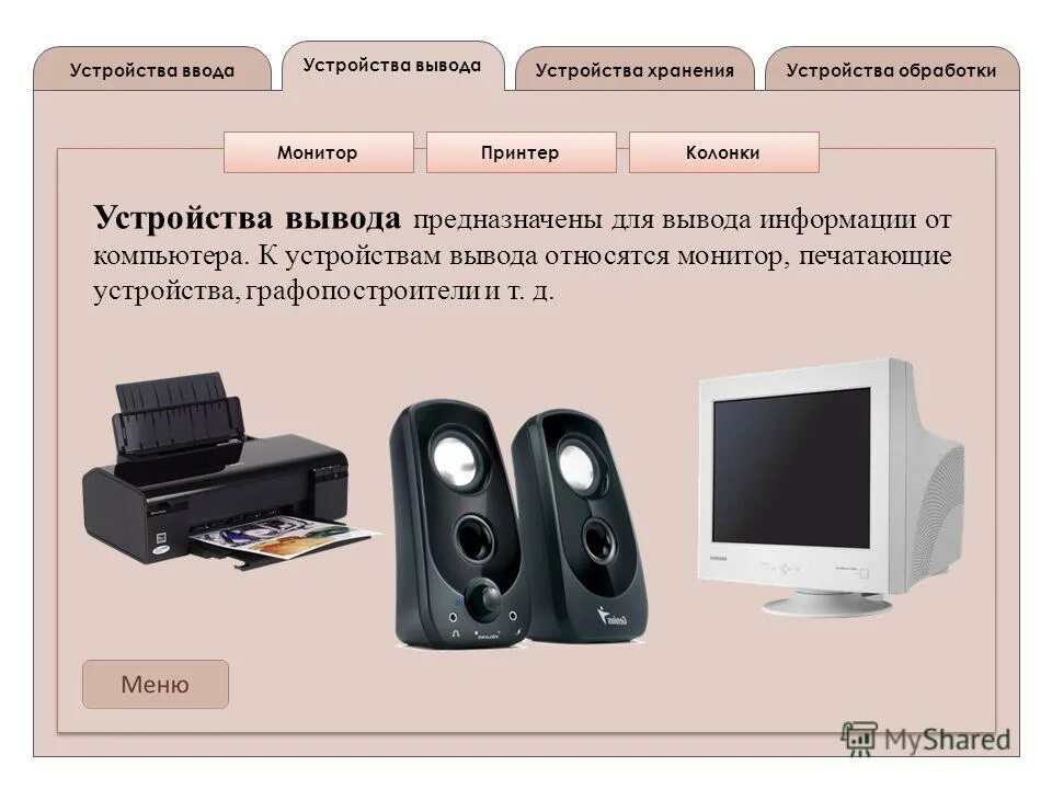 Что делает устройство вывода. Устройства вывода. Монитор принтер колонки. Устройства вывода информации монитор. Устройства вывода монитор принтер.