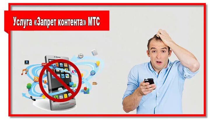 Опасный запрещенный контент. Запрет контента МТС. Платный контент. Функция «запрет контента» МТС. Платный контент фото.