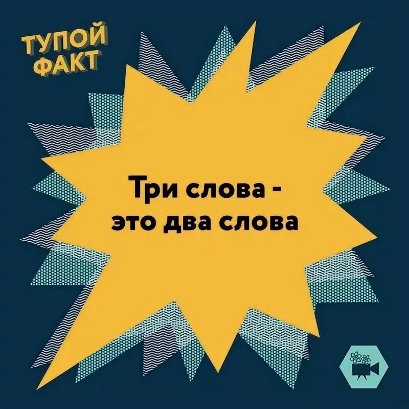 Тупые факты. Интересные факты мемы. Мемы про факты. Глупые факты