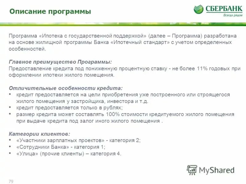 Ипотека с государственной поддержкой условия. Вопросы при оформлении ипотеки. Сбербанк ипотека условия. Какие вопросы задавать в банке при оформлении ипотеки. Программы ипотеки Сбербанк.