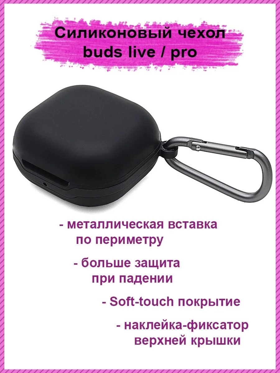 Чехол для наушников Samsung Galaxy Buds 2. Чехол для наушников Samsung Galaxy Buds 2 Pro. Чехол для наушников Samsung Galaxy Buds Live. Чехол для наушники Samsung Galaxy Buds 2.