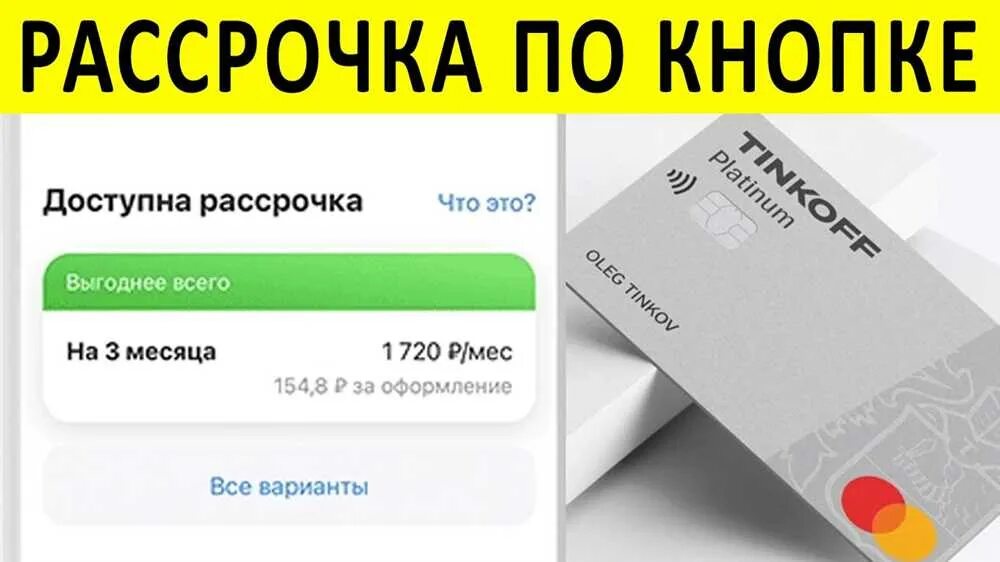 Доступна рассрочка. Карта рассрочки тинькофф. Рассрочка тинькофф по кредитной карте. Рассрочка по кнопке. Карта рассрочки тинькофф платинум.