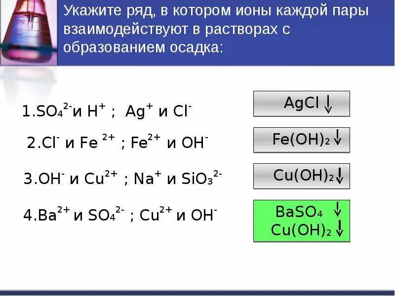 Ионно обменные реакции образования осадка. Реакции идущие с образованием осадка. Реакции обмена с образованием осадка. Ионные реакции с образованием осадка.