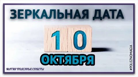 Дата 10 дней