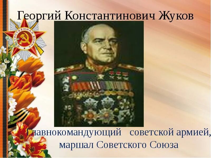 Сколько раз жуков был героем советского союза. Герои Отечества Жуков. День героев Отечества Жуков. Жуков презентация.