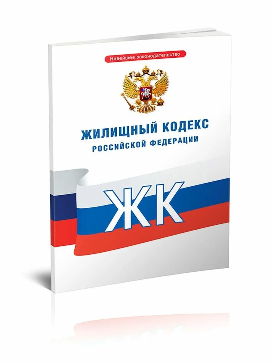 Жилищный кодекс Российской Федерации 2023. Жилищный кодекс РФ 2023 последняя редакция. Жилищный кодекс РФ 2021 последняя редакция. Жилищный кодекс РФ 2022. 12 жк рф