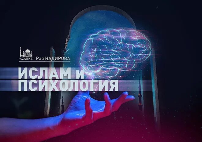 Разум и философия с точки зрения ислама. Исламская психология. Исламский психолог. Славянские книги. Исламская психология.