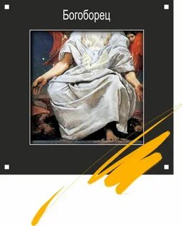 Богоборец книга