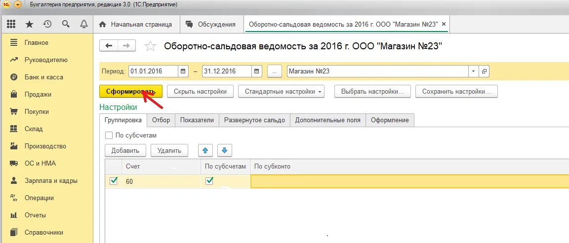 Как сформировать оборотную ведомость в 1с 8.3. Оборотно-сальдовая ведомость в 1с. 1с Бухгалтерия оборотно сальдовая ведомость. 1с предприятие 8.3 оборотно сальдовая ведомость по счету. Сформировать оборотно сальдовую ведомость в 1с.