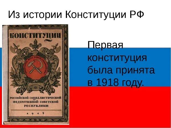 Конституция рф 1 16. Когда была принята первая Конституция в нашей стране. Конституция 1993 первая в истории нашей страны. Самая первая Конституция в России. Первая Российская Конституция появилась:.