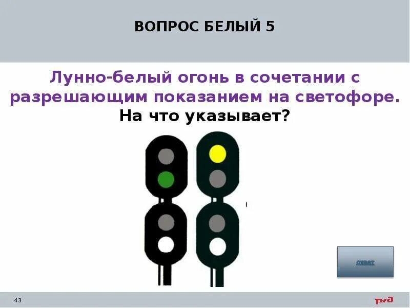 Что значит белый сигнал светофора. Бело лунный светофор. Два белых маневровый светофор. 2 Белых огня на маневровом светофоре. Лунно-белый сигнал светофора РЖД