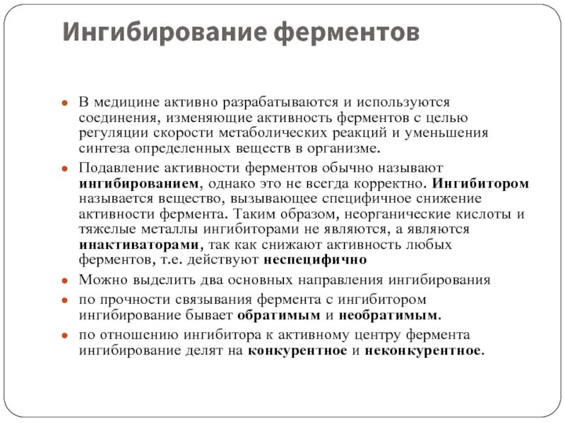 Ингибирование ферментов. Ингибирование ферментов биохимия. Виды ингибирования активности ферментов. Ингибирование ферментативных реакций.